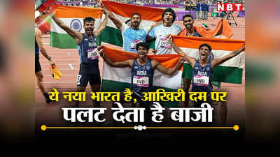 India Asian Games: जिद, जुनून और दिलों में जीत की आग... ये नया भारत है, आखिरी दम पर पलट देता है बाजी
