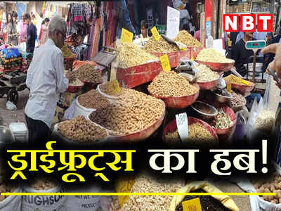 Dry Fruits in Delhi: खारी बावली खिला रही देश के आधी आबादी को ड्राई फ्रूट्स, फेस्टिव सीजन में होती है बंपर सेल