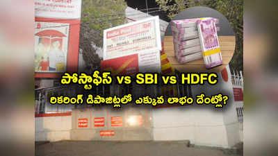 పోస్టాఫీస్, SBI, HDFC.. రికరింగ్ డిపాజిట్లపై ఎందులో ఎక్కువ లాభం తెలుసా? ఫుల్ డీటెయిల్స్ ఇవే..