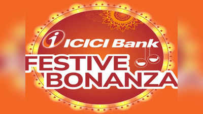 ICICI Bank: ఐసీఐసీఐ బ్యాంక్ రూ.26వేల క్యాష్‌బ్యాక్.. ఫెస్టివ్ బొనాంజా ఆఫర్లు!