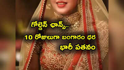 10 రోజుల్లో కుప్పకూలిన గోల్డ్.. వేలకు వేలు పతనం.. తులం గోల్డ్ ఎంతకు తగ్గిందంటే?