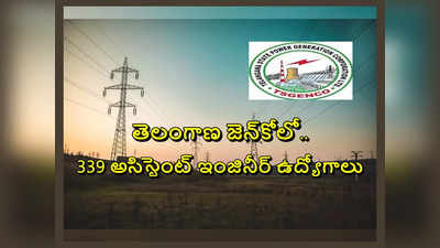 TSGENCO AE Jobs : తెలంగాణ జెన్‌కోలో 339 అసిస్టెంట్‌ ఇంజినీర్‌ ఉద్యోగాలు.. నోటిఫికేషన్‌ విడుదల