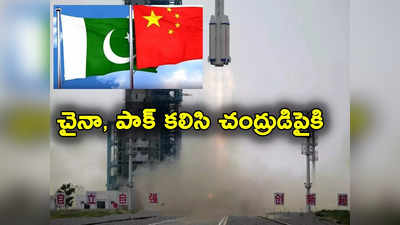 Pakistan: చంద్రుడి పైకి పాకిస్థాన్.. చైనాతో కలిసి ప్రయోగం.. కీలక లక్ష్యాలు!