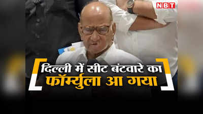 दिल्ली में कांग्रेस को 3 सीटें देंगे केजरीवाल... शरद पवार ने किया दावा, राहुल गांधी पर बोले वह बच्चे थोड़ी हैं