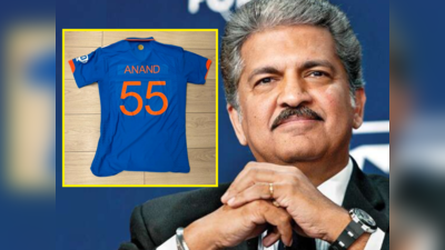 Anand Mahindra Viral Tweet: आनंद महिंद्रा ने शेयर की अपने नाम वाली टीम इंडिया की जर्सी, लोगों ने पूछा- 55 नंबर क्यों? तो दिया ये जवाब