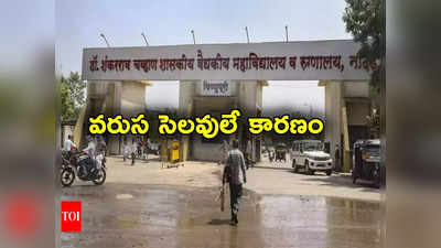 Nanded Hospital: 3 రోజుల్లో 31 మంది మృతి.. లాంగ్ వీకెండ్ కారణం.. ప్రభుత్వం వింత వాదన! 