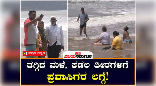 ಕಾರವಾರದ ಕಡಲ ತೀರಗಳಿಗೆ ಪ್ರವಾಸಿಗರ ಲಗ್ಗೆ; ಸಮುದ್ರದಲ್ಲಿ ಈಜಾಡಿ ರಿಲ್ಯಾಕ್ಸ್‌ ಆದ ಜನರು