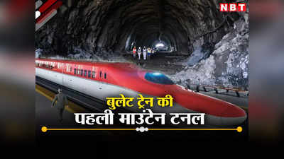 मुंबई-अहमदाबाद के बीच दौड़ने वाली बुलेट ट्रेन की पहली माउंटेन टनल का काम पूरा, 10 महीने में हुआ निर्माण