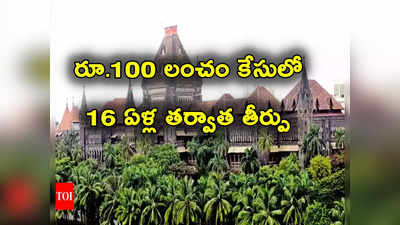 Bombay High Court: రూ.100 లంచం తీసుకుంటూ దొరికిన ప్రభుత్వ అధికారి.. 16 ఏళ్ల తర్వాత హైకోర్టు ఏ తీర్పు ఇచ్చిందంటే?