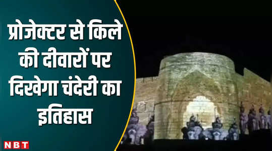 Chanderi Mahotsav: किले की दीवारों पर शौर्य गाथा और लाइट शो से जगमग होगा चंदेरी का किला