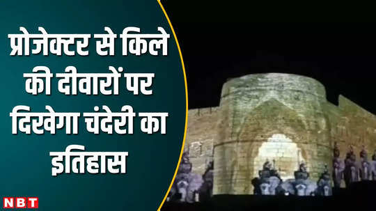 ashok nagar news chanderi mahotsav fort wall will illuminated with light and historical show