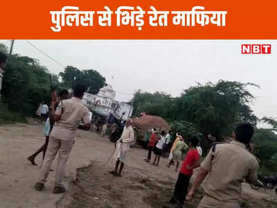 Bhind News: रात में रेड मार पुलिस ने पकड़े 20 ट्रक, दूसरी तरफ सेंड से भरी 2 ट्रॉली लेकर फरार हुए रेत माफिया