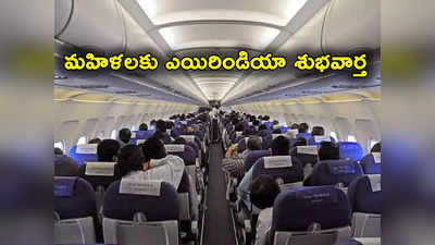 మహిళలకు Air India గుడ్‌న్యూస్.. విమానాల్లో కావాల్సిన సీట్లు అడిగి మార్చుకునే అవకాశం