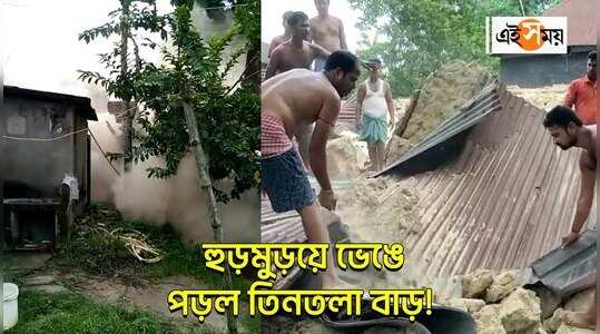 হুড়মুড়িয়ে ভেঙে পড়ল তিনতলা বাড়ি!