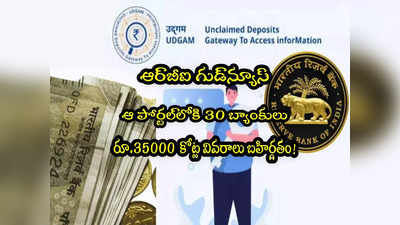 RBI: ఆ లిస్ట్‌లోకి 30 బ్యాంక్స్.. రూ.35000 కోట్లలో మీ మనీ ఉందేమో చెక్ చూసుకోండి!