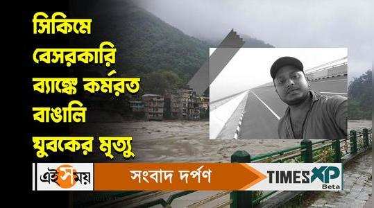 cooch behar resident rahul modak who worked as bank staff in sikkim passed away in flash flood watch video