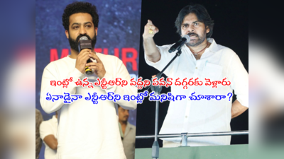 Jr NTR: ‘‘పవన్ కళ్యాణ్.. జూ.ఎన్టీఆర్ కంటే గొప్పోడా? చంద్రబాబుకి ఈ కర్మ ఎందుకు?’’ 