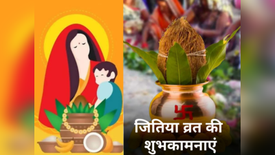 Happy Jivitputrika VratWishes: इन संदेशों के जरिए सगे संबंधियों को जितिया व्रत की हार्दिक शुभकामनाएं भेजें