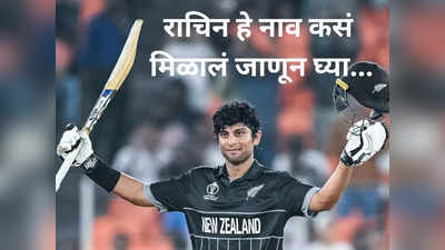 फिर भी दिल है हिंदुस्तानी... न्यूझीलंडच्या राचिन रवींद्रच्या नावात आहे दोन भारतीय क्रिकेटपटूंची नावं, जाणून घ्या स्पेशल स्टोरी...