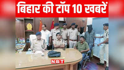 Bihar Top 10 News Today: नवादा में महिला समेत 4 की मौत, सीतामढ़ी में 200 पेटी शराब जब्त
