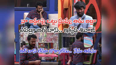 Sivaji Bigg Boss: బిగ్ బాస్‌ని ఎదిరించిన శివాజీ.. కెప్టెన్సీ రేస్ నుంచి తప్పుకుని వీరంగం.. బిగ్ బాసా బొక్కా ఆపరేషన్ గరుడిక్కడా