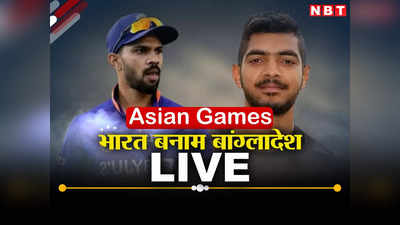 IND vs BAN Asian Games 2023: तिलक वर्मा और रुतुराज के तूफान में उड़ा बांग्लादेश, 9 विकेट से जीतकर फाइनल में भारत