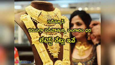 Gold Rate Today: అదిరే గుడ్‌న్యూస్.. మళ్లీ పడిపోయిన బంగారం.. తులం రేటు ఎంతకు దిగొచ్చిందంటే?