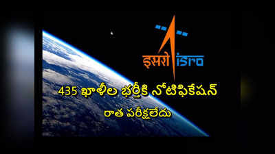 ISRO : బీటెక్‌ అర్హతతో 435 ఖాళీల భర్తీకి నోటిఫికేషన్‌ విడుదల.. రాత పరీక్షలేదు