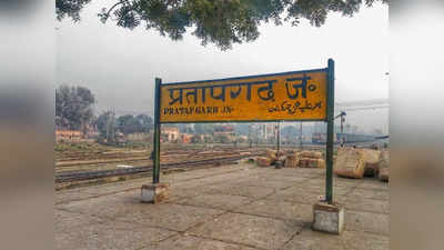 यूपी के 3 रेलवे स्टेशनों के बदल गए नाम, अब इस नाम से जाना जाएगा प्रतापगढ़ जंक्शन