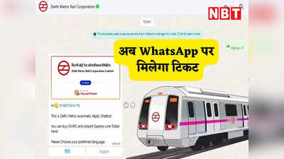 Delhi Metro: वाह! अब WhatsApp पर एक मैसेज से बुक हो जाएगा मेट्रो टिकट, जानिए पूरा प्रोसेस