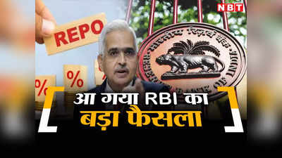 रेपो रेट पर आ गया RBI का बड़ा फैसला, Loan EMI और ब्याज दरों पर जानिए क्या पड़ेगा असर