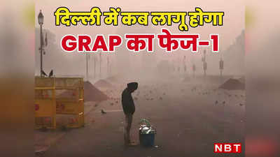 दिल्ली में बढ़ने लगा प्रदूषण, रंग बदल रहा मौसम, आखिर कब लागू होगा GRAP का पहला फेज?