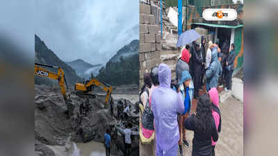 Sikkim Flash Flood Update : জাতীয় সড়ক বিচ্ছিন্ন, সিকিম থেকে শিলিগুড়ি নামতে ‘বিকল্প রুট’ ভরসা পর্যটকদের