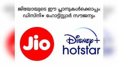 വീണ്ടും പുതിയ പ്ലാനുകളുമായി ജിയോ; ലോകകപ്പ് ക്രിക്കറ്റ് കാണാൻ ഡിസ്‌നി+ ഹോട്ട്‌സ്റ്റാർ ആക്സസ് സൌജന്യം