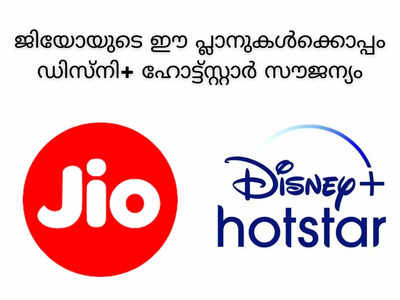 വീണ്ടും പുതിയ പ്ലാനുകളുമായി ജിയോ; ലോകകപ്പ് ക്രിക്കറ്റ് കാണാൻ ഡിസ്‌നി+ ഹോട്ട്‌സ്റ്റാർ ആക്സസ് സൌജന്യം