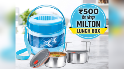 ₹500 से कम के बेस्ट Milton Lunch Box