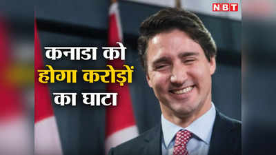 कनाडा को भारी पड़ेगी भारत से दुश्मनी, नहीं सुधरे ट्रूडो तो हो सकता है 70 करोड़ डॉलर का घाटा, जानें कैसे