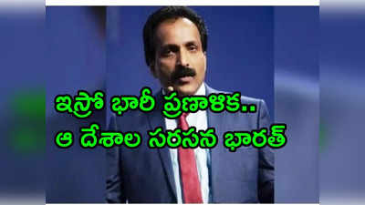 అంతరిక్షంలో సొంతంగా స్పేస్ స్టేషన్ నిర్మాణం.. ఇస్రో మరో భారీ ప్రయోగం 