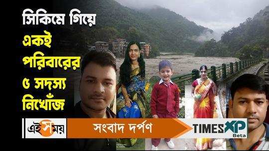 five people of same family from jhargram went missing in sikkim flash floods watch the video