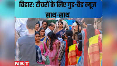 Bihar News : बिहार के शिक्षकों के लिए दशहरे से पहले गुड और बैड न्यूज साथ-साथ, एक हाथ से पैसे बंटेंगे तो दूसरे हाथ से रुकेंगे भी... जानिए कैसे