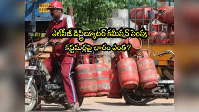 LPG Price: గ్యాస్ సిలిండర్ కమీషన్ రూ.73కు పెంపు.. ఈ భారం కస్టమర్లపైనేనా? 