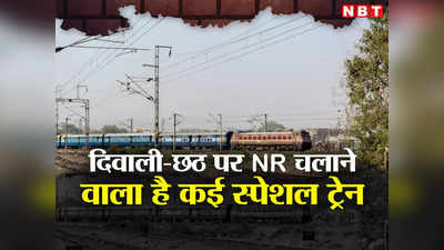 Special Train to Bihar: दिवाली-छठ के लिए नहीं मिल रहा ट्रेन में टिकट, उत्तर रेलवे चलाने वाला है ये होलीडे स्पेशल ट्रेन