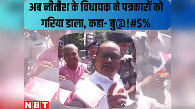 बिहार : अब नीतीश के दुलरुआ विधायक गोपाल मंडल ने पटना में पत्रकारों को गरिया डाला, कहा- भाक बु#$@!#$