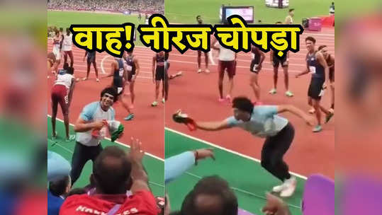 Neeraj Chopra: नीरज ने रखा तिरंगे का मान, नीचे न गिरे इसके लिए लगाई छलांग, नहीं किया चोट की परवाह