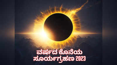 Last Solar Eclipse 2023: ವರ್ಷದ ಕೊನೆಯ ಸೂರ್ಯಗ್ರಹಣ: ಈ ರಾಶಿಯವರಿಗೆ ಬಂಪರ್‌ ಲಾಟರಿ!