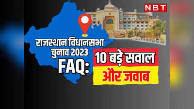 राजस्थान में आचार संहिता लागू होने की घोषणा जल्द, पढ़ें विधानसभा चुनाव से जुड़ें 10 बड़े सवाल और उनके जवाब