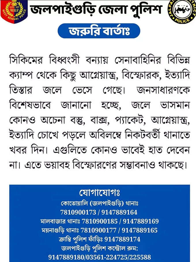 জলপাইগুড়ি পুলিশের বিশেষ নির্দেশিকা জলপাইগুড়ি পুলিশের বিশেষ নির্দেশিকা