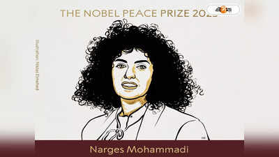Nobel Prize Prize 2023: নারী স্বাধীনতার কথা বলায় রাষ্ট্রীয় কোপ, জেলবন্দি ইরানি তরুণীকে নোবেল শান্তি পুরস্কার