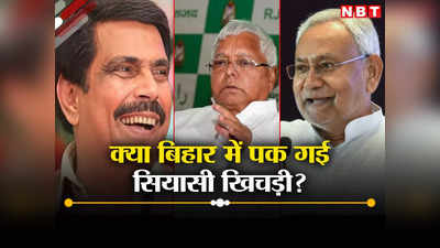 लालू ने आनंद मोहन को दुत्कारा तो नीतीश कुमार ने उन्हें दुलार से पुचकारा, बिहार में पक गई चुनाव वाली खिचड़ी?