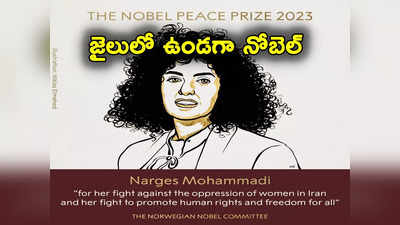 Nobel Prize 2023: మానవ హక్కుల కార్యకర్తకు నోబెల్ శాంతి బహుమతి.. జైలులో ఉండగా అరుదైన గౌరవం!